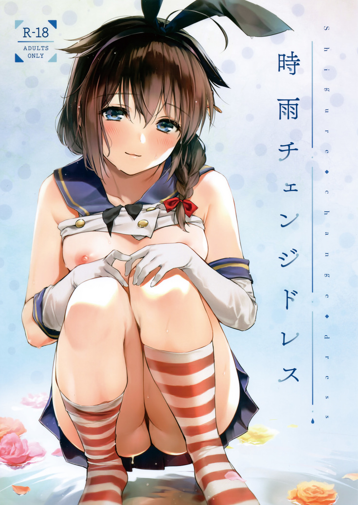 しぐれ着替え しぐれ着替え