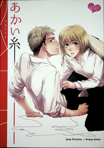 [アゴ (ゴトウ)] あかい糸 (進撃の巨人) [2014年1月12日]