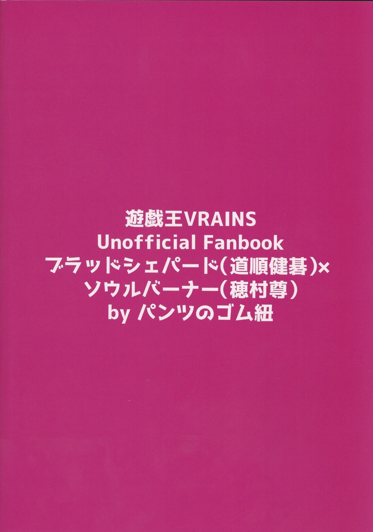 (千年☆バトル フェイズ22) [パンツのゴム紐 (えいみー)] ブラッドシェパードがソウルバーナーのエメラルドを××する本 (遊☆戯☆王VRAINS)