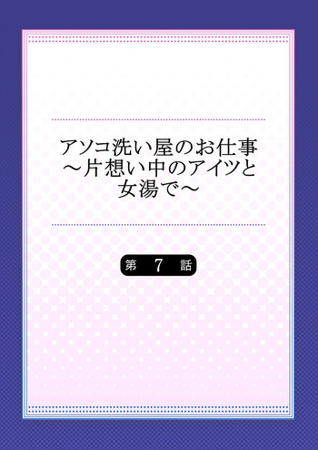 [トヨ] アソコ洗い屋のお仕事～片想い中のアイツと女湯で～(7)
