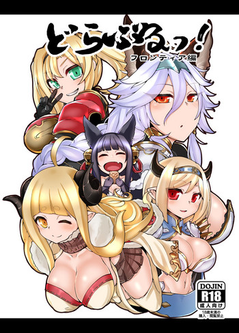 [Egmi=Aruna (KATUU)] どらぶるっ！フロンティア編 (グランブルーファンタジー) [DL版]