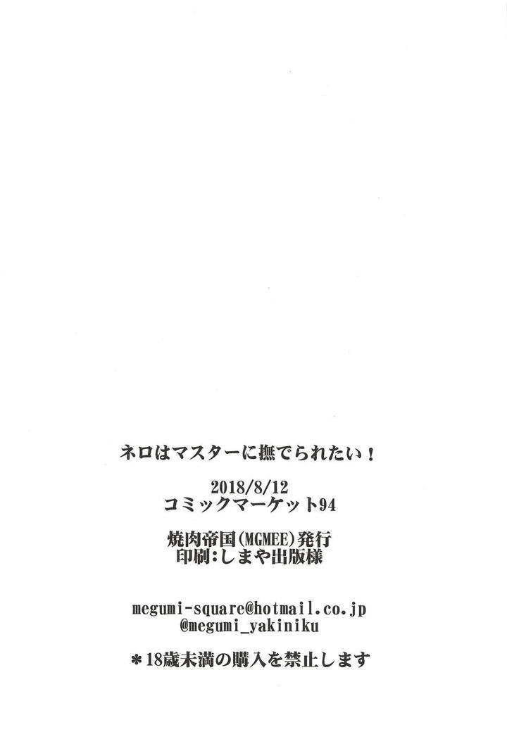 ねろはマスターになでられたい！
