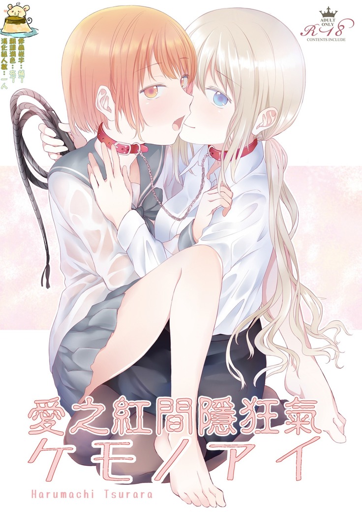 ケモノアイ|愛之紅間隱狂氣 ケモノアイ|愛之紅間隱狂氣