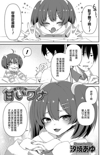 [汐焼あゆ] 甘いワナ (オトコのコHEAVEN Vol.43) [中国翻訳] [DL版]