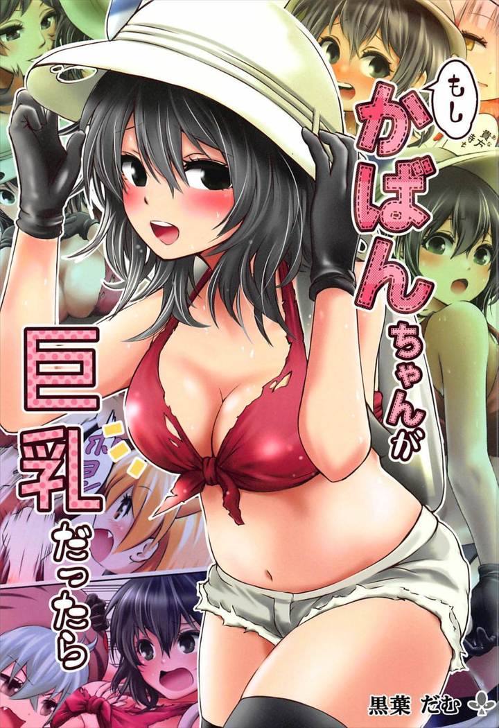 モシ、カバンちゃんがキョウニュウダッタラ モシ、カバンちゃんがキョウニュウダッタラ