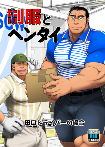 [根雪堂 (高玖のぞむ)] 制服とヘンタイ 田口ドライバーの場合 [DL版]