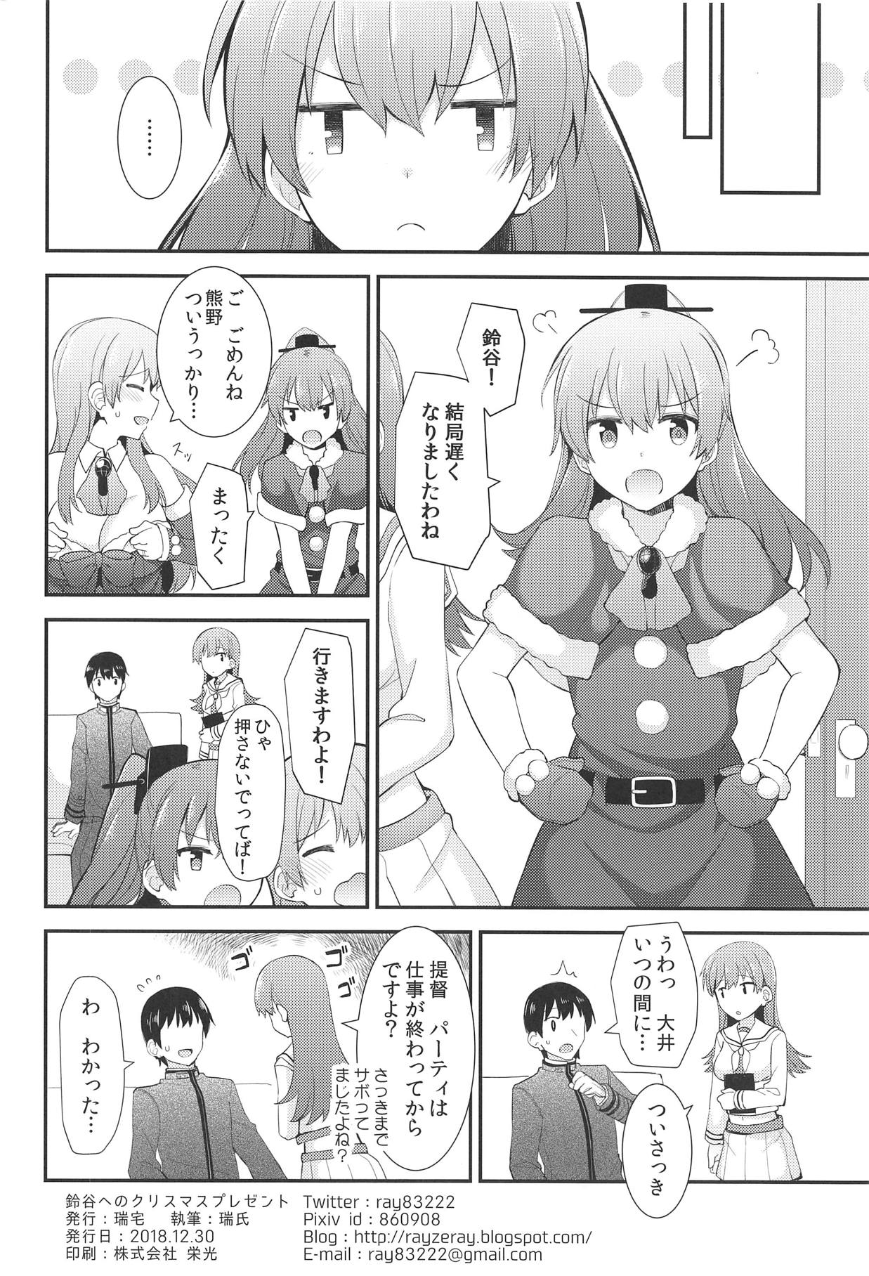(C95) [瑞宅 (瑞氏)] 鈴谷へのクリスマスプレゼント (艦隊これくしょん -艦これ-)