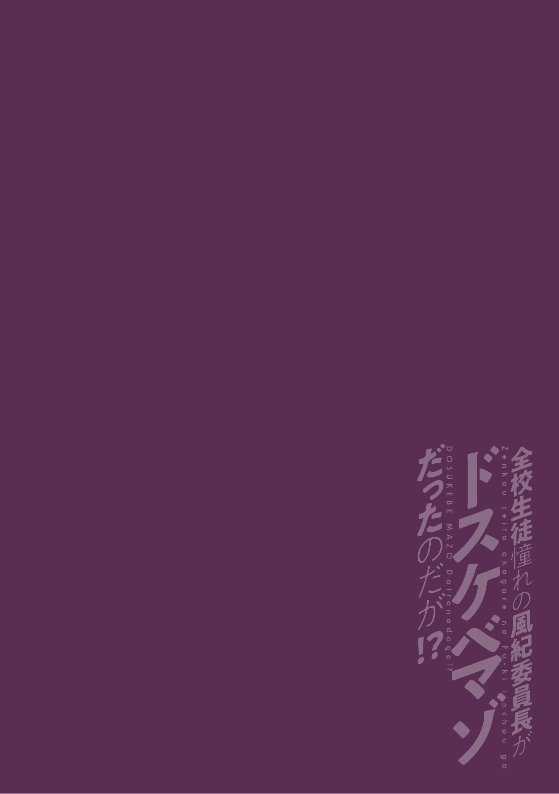 [山田こう] 全校生徒憧れの風紀委員長がドスケベマゾだったのだが！？ 第2話 [英訳] [DL版]