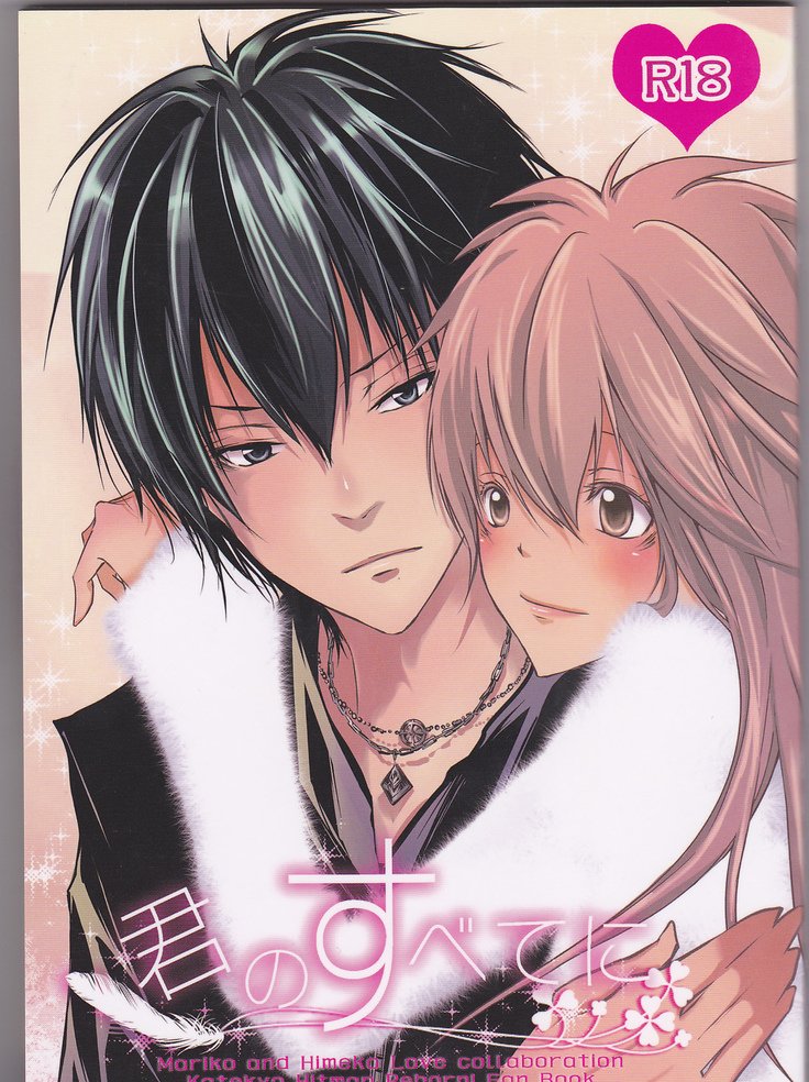 君のすべてに 君のすべてに