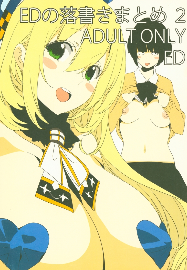 EDの楽垣まとめ2 EDの楽垣まとめ2