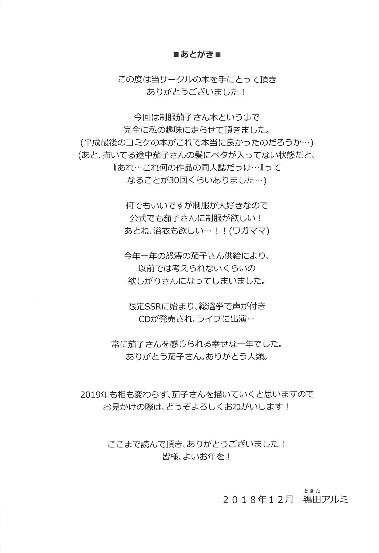 (C95) [庵組 (鴇田アルミ)] 茄子さんが制服に着替えたら (アイドルマスター シンデレラガールズ)