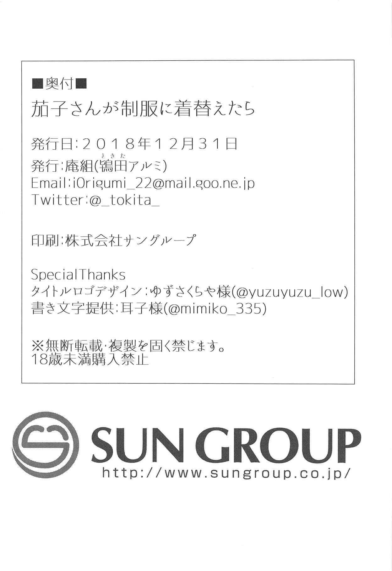 (C95) [庵組 (鴇田アルミ)] 茄子さんが制服に着替えたら (アイドルマスター シンデレラガールズ)