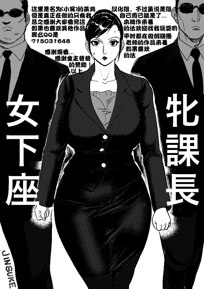 [甚助屋 (甚助)] 牝課長 女下座 [中国翻訳] [DL版]