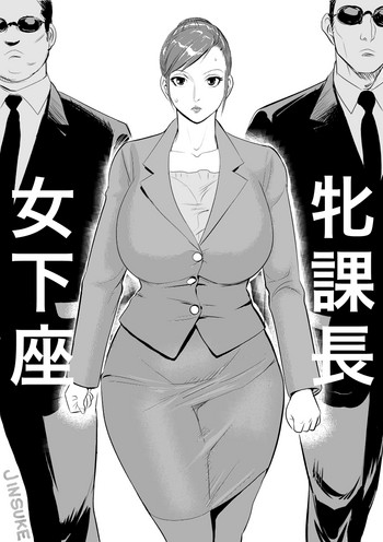 [甚助屋 (甚助)] 牝課長 女下座 [中国翻訳] [DL版]