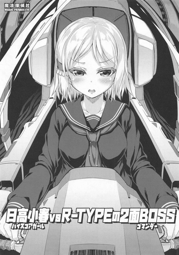 ハイスコアガールvsR-TYPEゴマンダーなし ハイスコアガールvsR-TYPEゴマンダーなし