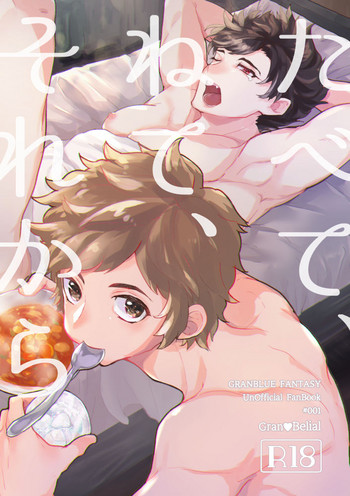 [aojio (やいぞう)] たべて、ねて、それから (グランブルーファンタジー) [DL版]