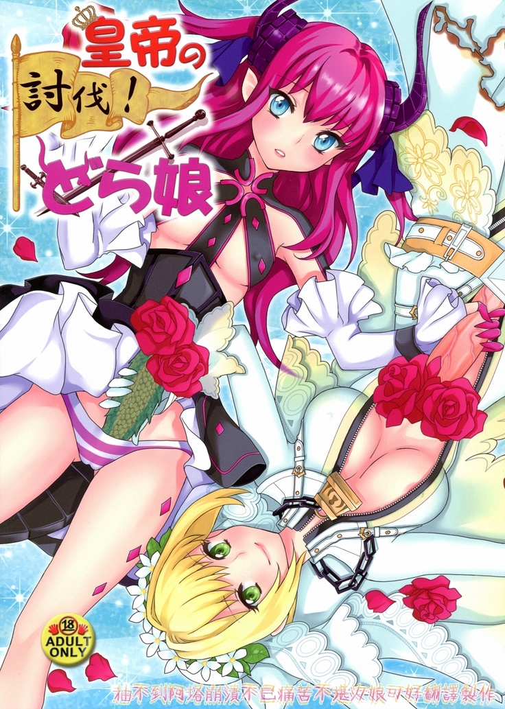 こうていのとばつ!ドラ娘 こうていのとばつ!ドラ娘