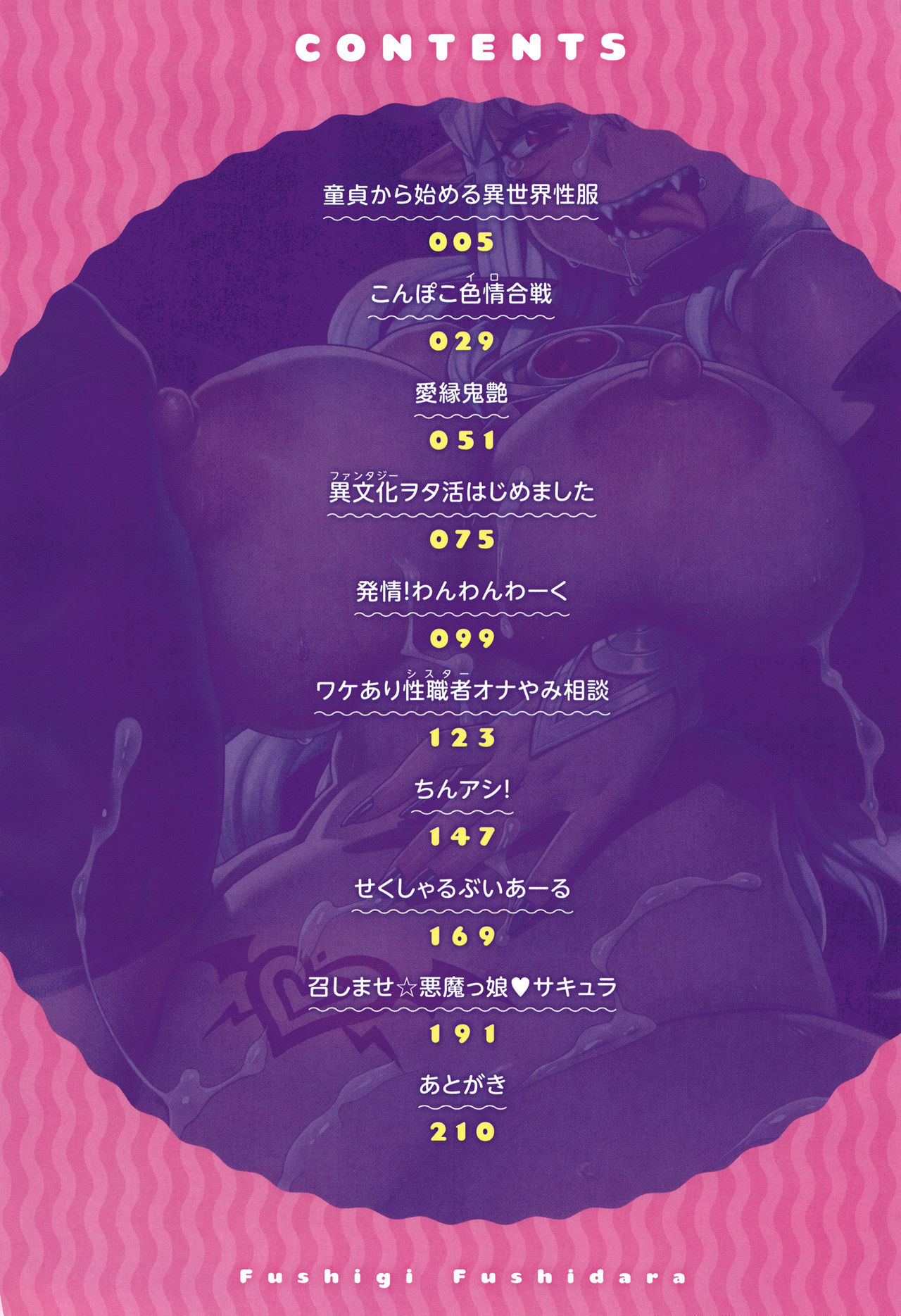 [交介] フシギフシダラ + イラストカード