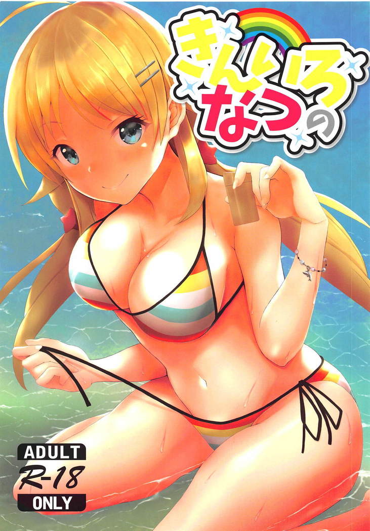 キニロのナツ キニロのナツ