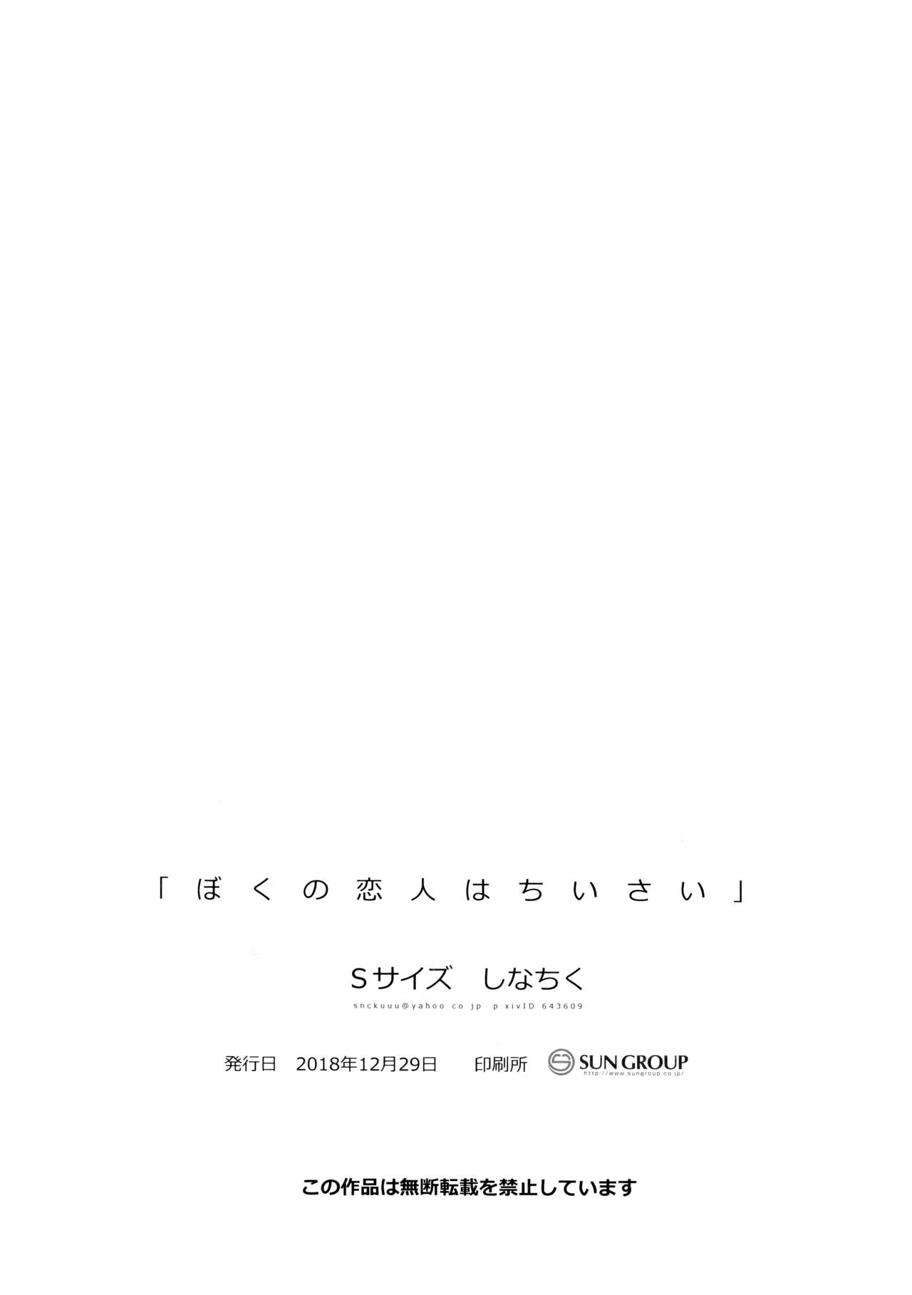 (C95) [Sサイズ (しなちく)] ぼくの恋人はちいさい