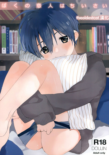 (C95) [Sサイズ (しなちく)] ぼくの恋人はちいさい [中国翻訳]