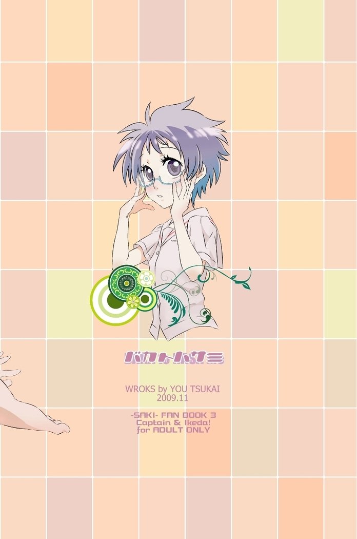 かなちゃんはきにしかいし！