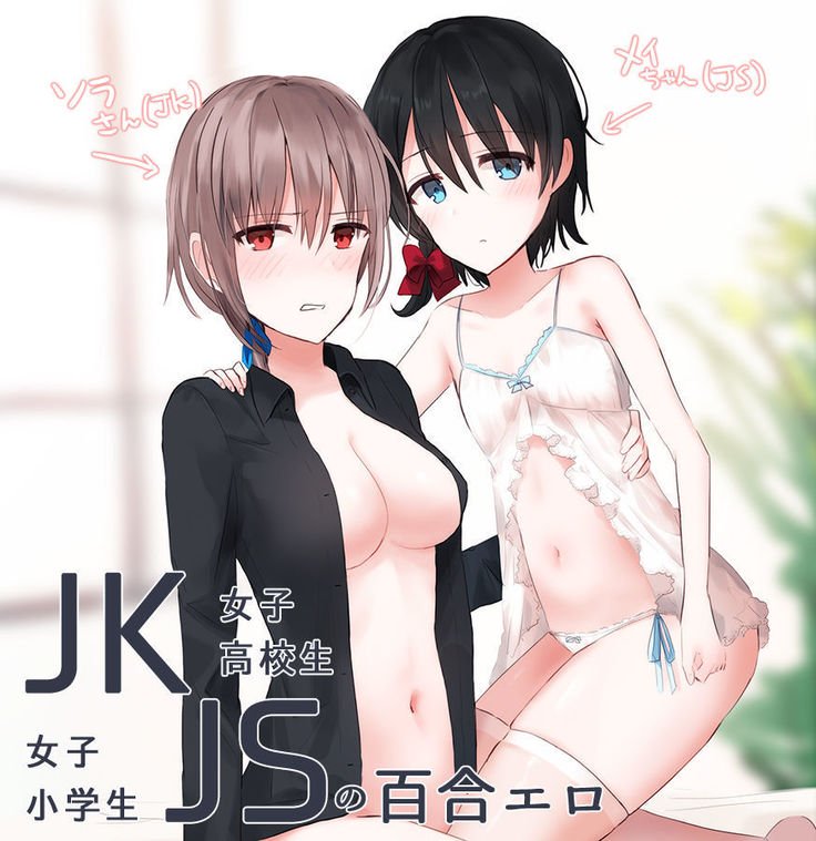 JKxJSのゆりエロ