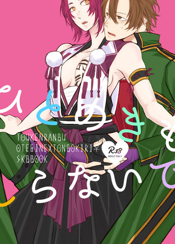 [御都合主義 (鬼怒川)] ひとのきもしらないで (刀剣乱舞) [DL版]