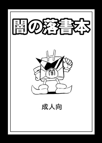 (神羅ふぇすてば～2018) [闇の神羅勢-XV (ぉとぉ)] 闇の落書き本 (神羅万象チョコ)