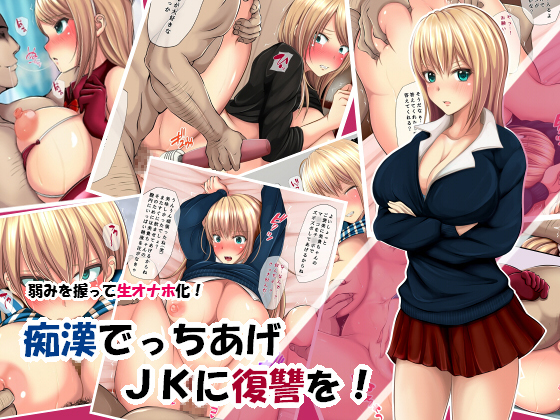 早漢でませんちゃJKに復讐を! 早漢でませんちゃJKに復讐を!