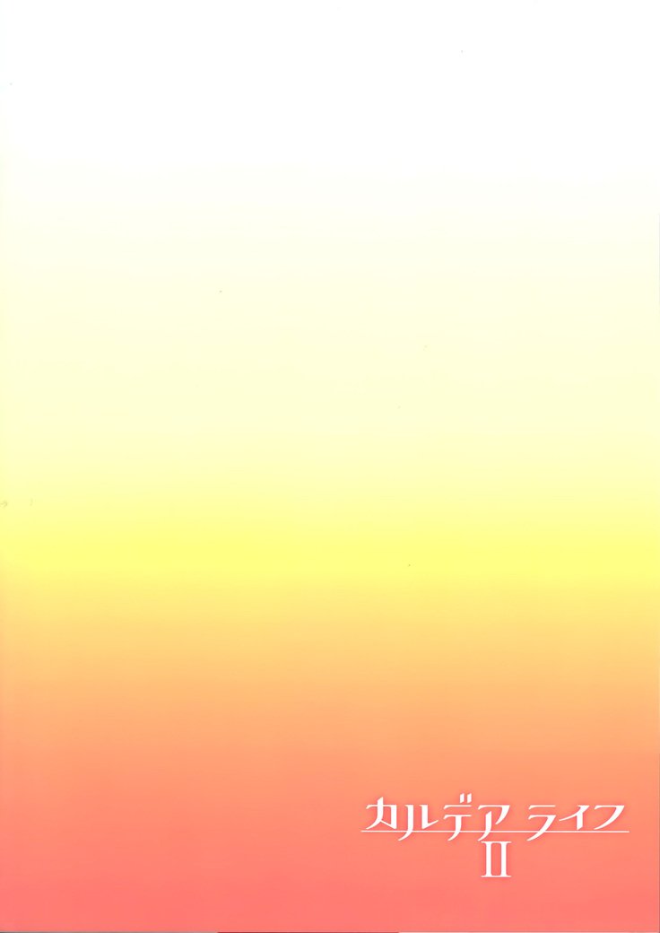 カルデアライフII | 칼데아라이프II