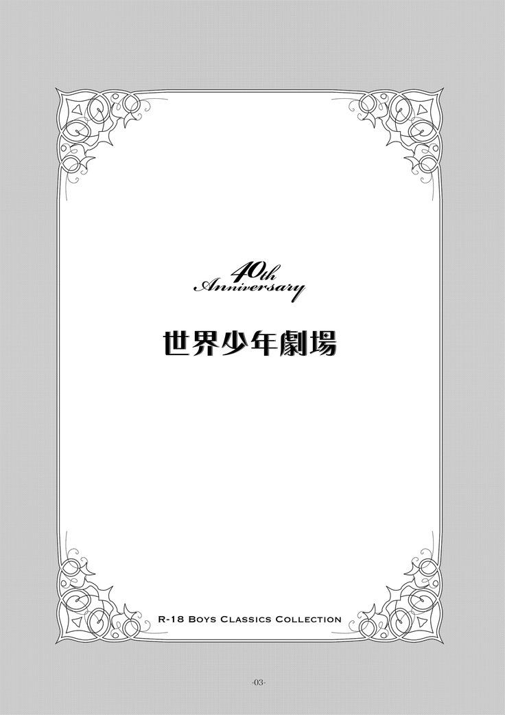 世界少年激情系