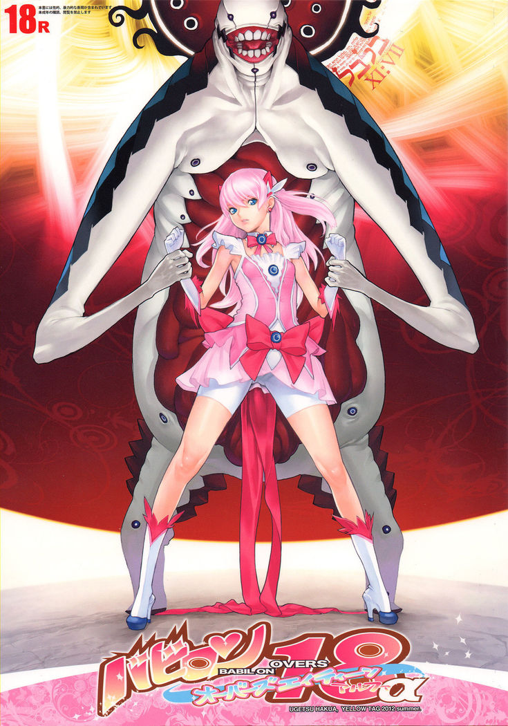 バビルオンオーバーズ18ver.alpha バビルオンオーバーズ18ver.alpha