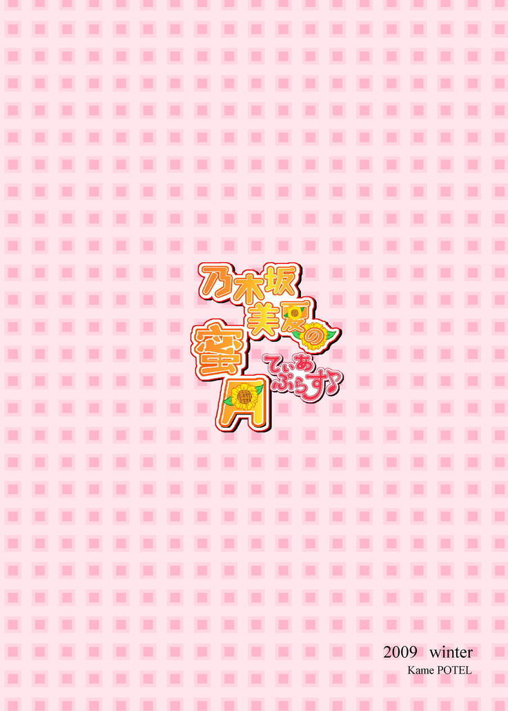 のぎ坂美香の光月ティアプラス