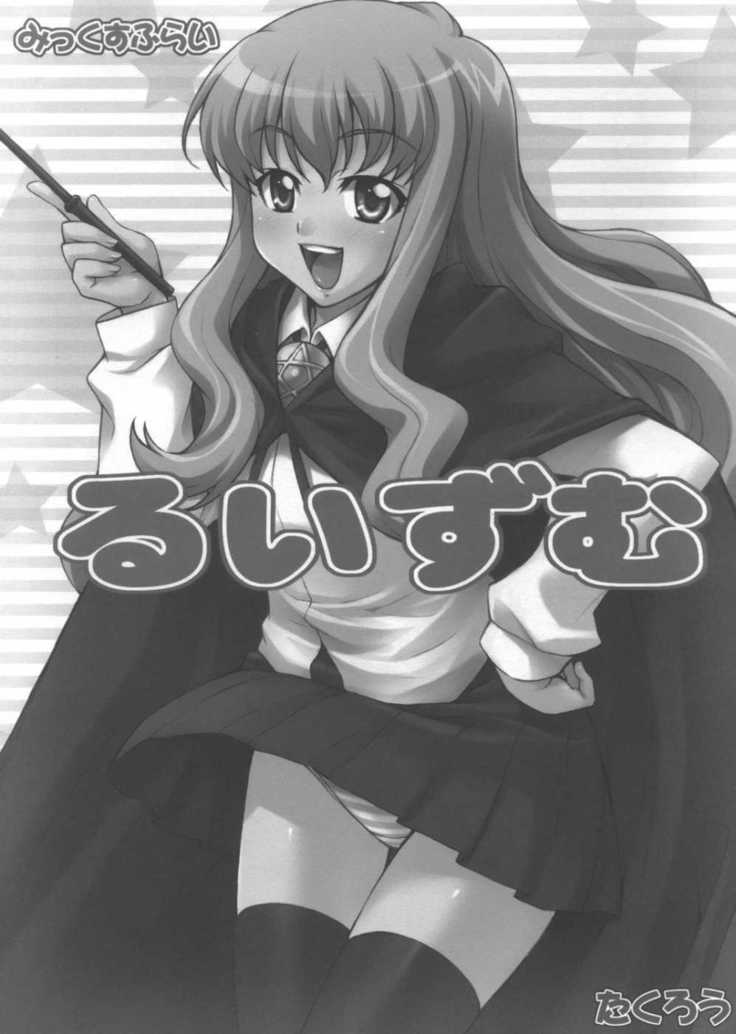 ゼロの使い魔-ルイズム