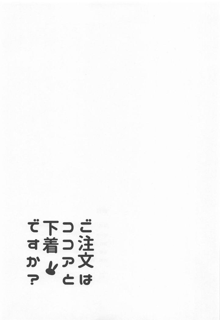 ご注文はうさぎですか？