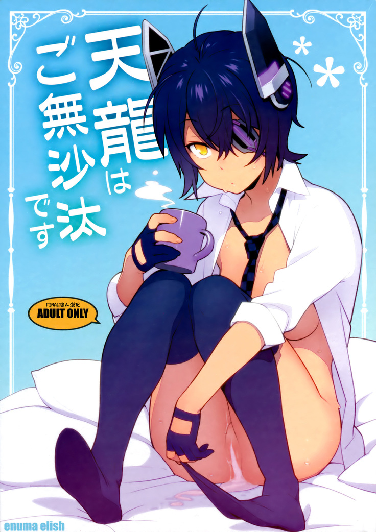 天龍はごぶさたです 天龍はごぶさたです