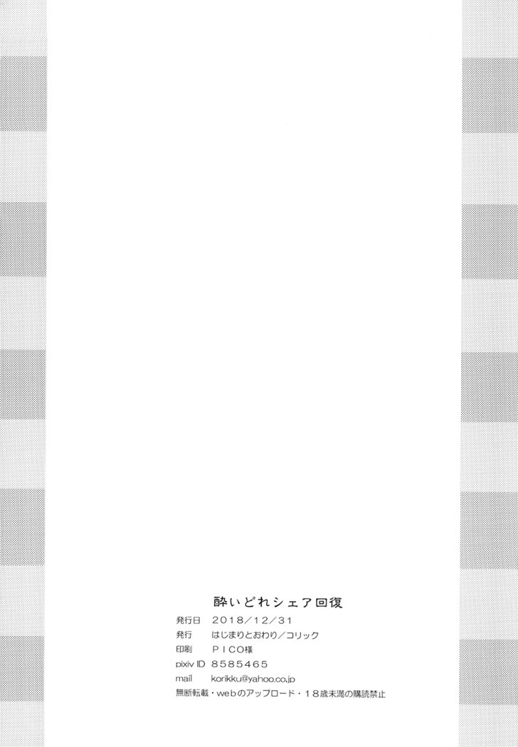 ヨイドレシェアカイフク