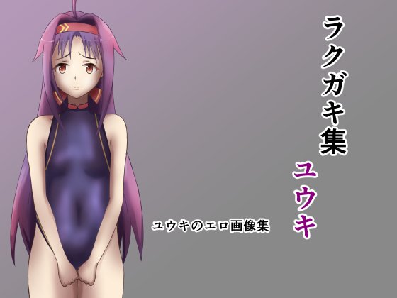 ラクガキ集 ユウキ ラクガキ集 ユウキ