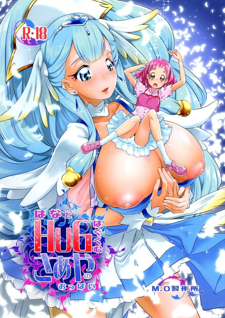 ハナとハグはぐくむさあやのオッパイ ハナとハグはぐくむさあやのオッパイ