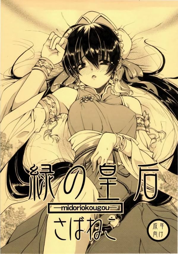 緑の皇后 緑の皇后