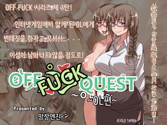 オッパコクエストOL編 オッパコクエストOL編