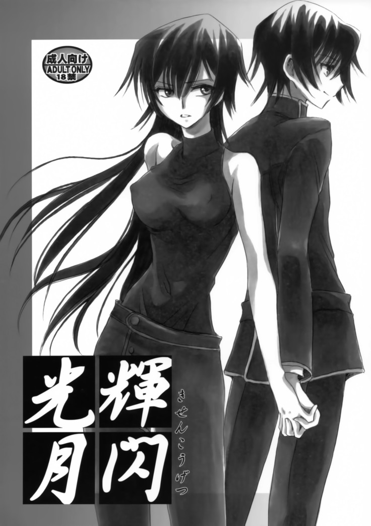 輝戦光月 輝戦光月