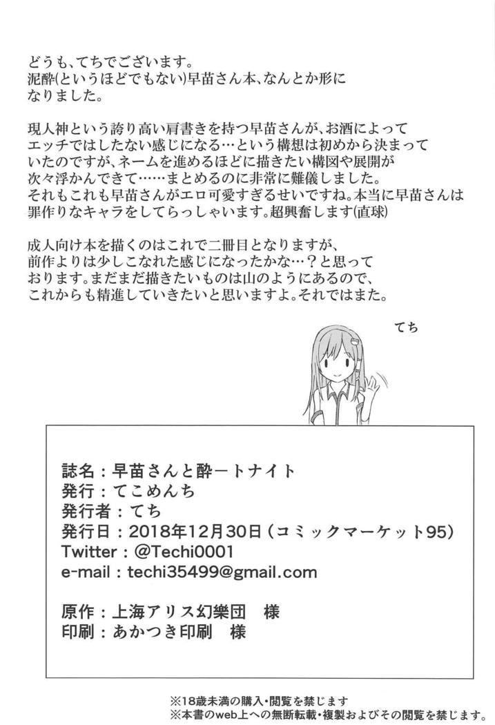 早苗さんからスウィートナイトへ
