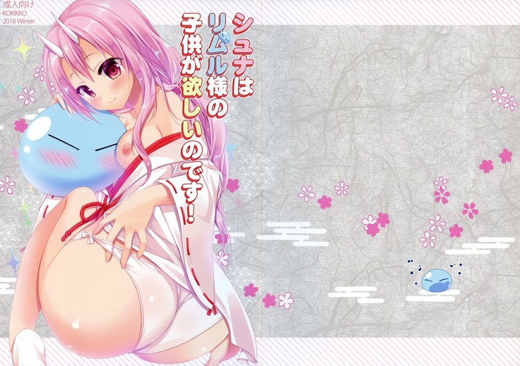 しゆなはリムル様のこどもが星のです! しゆなはリムル様のこどもが星のです!