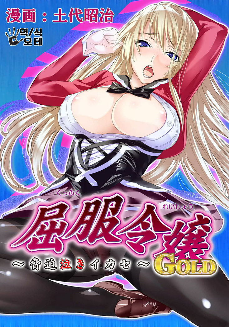 くっぷくれじょうGOLD〜京白なきイカセ〜パート2 くっぷくれじょうGOLD〜京白なきイカセ〜パート2