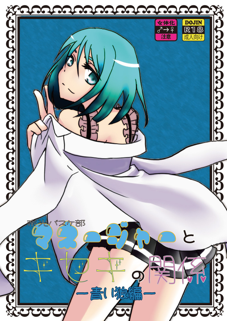 帝国バスケットボール部木関の館長-大神葵編- 帝国バスケットボール部木関の館長-大神葵編-