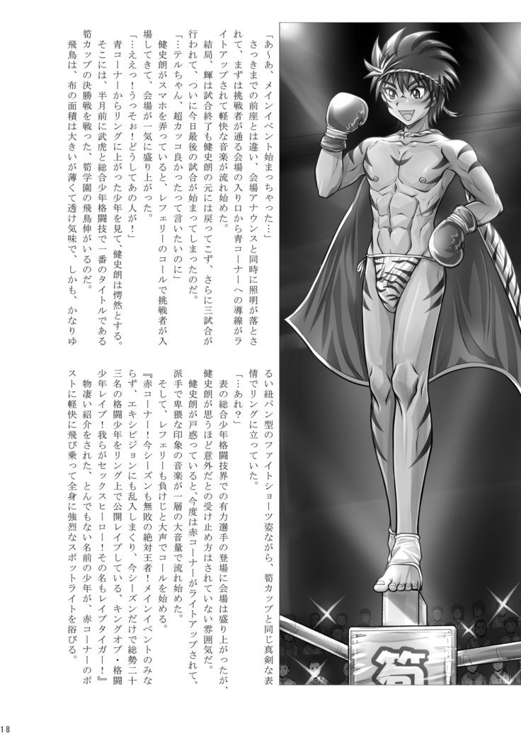角藤少年丸橋マッチ
