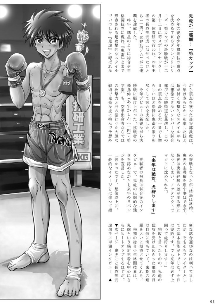 角藤少年丸橋マッチ