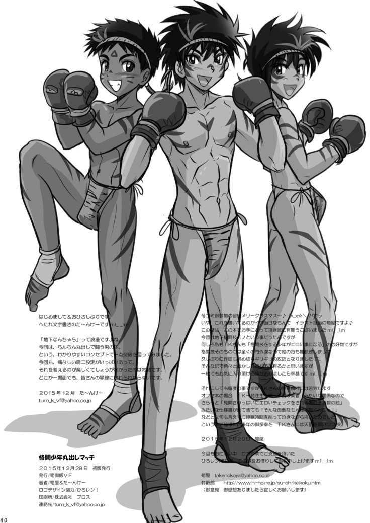 角藤少年丸橋マッチ
